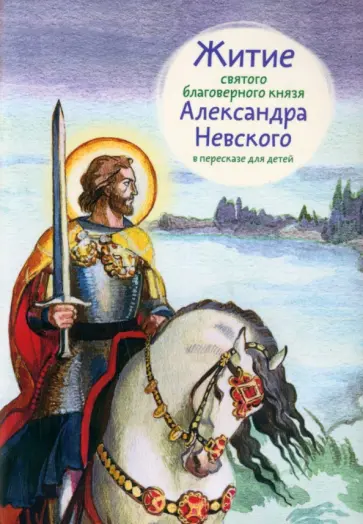Александр Ткаченко - Житие святого благоверного князя Александра Невского в пересказе для детей обложка книги