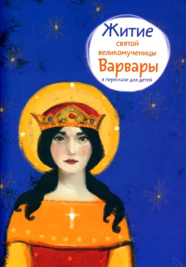 Александр Моисеенков - Житие святой великомученицы Варвары в пересказе для детей обложка книги