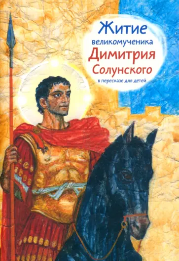 Мария Максимова - Житие святого великомученика Димитрия Солунского для детей Мария Максимова - Житие святого великомученика Димитрия Солунского для детей обложка книги