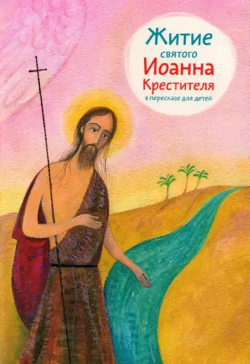 Александр Ткаченко - Житие святого Иоанна Крестителя в пересказе для детей обложка книги