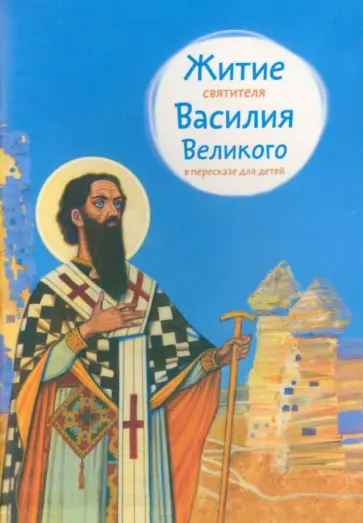 Анна Канатьева - Житие святителя Василия Великого в пересказе для детей Анна Канатьева - Житие святителя Василия Великого в пересказе для детей обложка книги