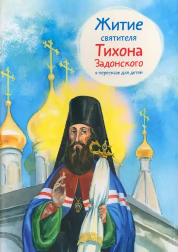 Тимофей Веронин - Житие святителя Тихона Задонского в пересказе для детей Тимофей Веронин - Житие святителя Тихона Задонского в пересказе для детей обложка книги