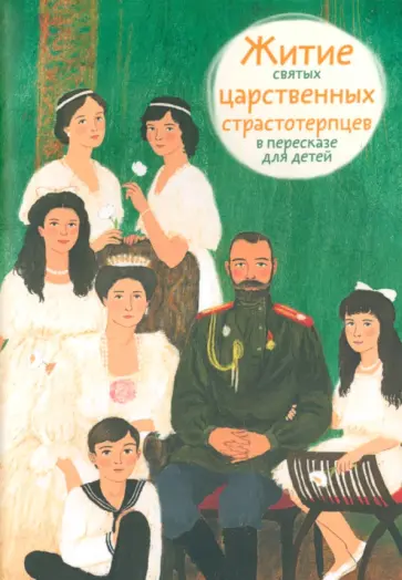 Мария Максимова - Житие святых царственных страстотерпцев в пересказе для детей обложка книги