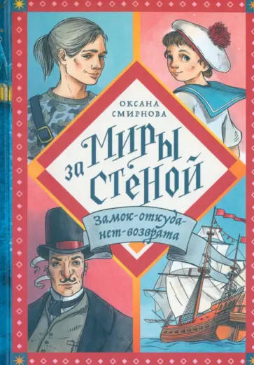 Оксана Смирнова - Замок-откуда-нет-возврата обложка книги