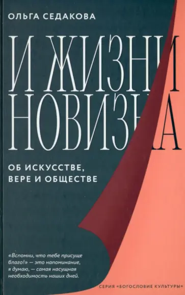 Ольга Седакова - И жизни новизна. Об искусстве, вере и обществе обложка книги