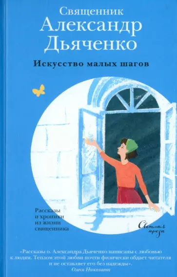 Александр Дьяченко - Искусство малых шагов. Рассказы и хроники из жизни священника обложка книги