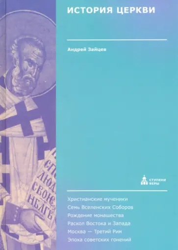 Андрей Зайцев - История Церкви обложка книги
