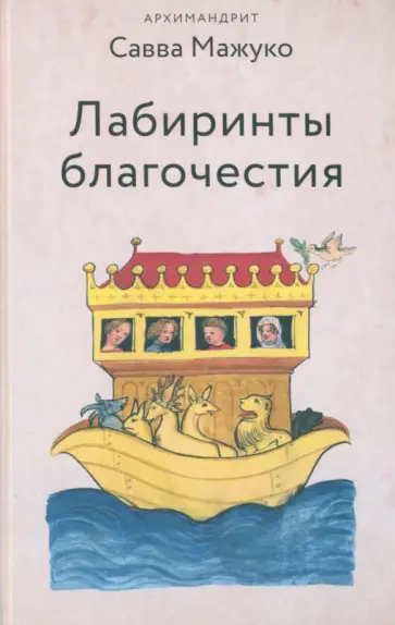 Савва Мажуко - Лабиринты благочестия обложка книги