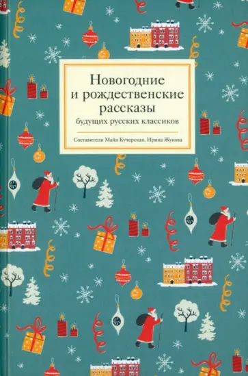 Бориз, Былинский - Новогодние и рождественские рассказы будущих русских классиков обложка книги