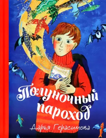 Дарья Герасимова - Полуночный пароход. Волшебная повесть обложка книги