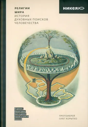 Олег Корытко - Религии мира. История духовных поисков человечества обложка книги