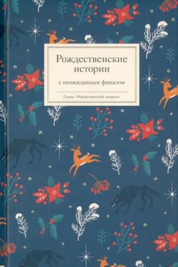 Авдеев, Гнедич - Рождественские истории с неожиданным финалом обложка книги