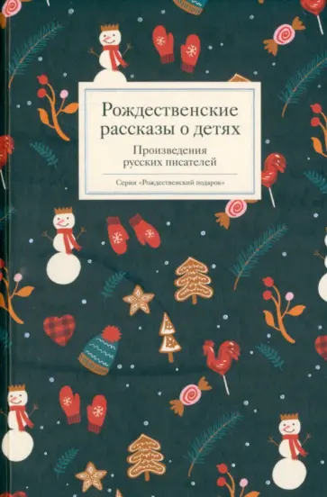 Ясинский, Чехов - Рождественские рассказы о детях. Произведения русских писателей обложка книги