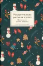 Рождественский подарок