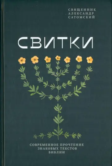 Александр Священник - Свитки. Современное прочтение знаковых текстов Библии обложка книги