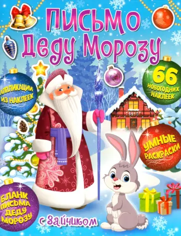 Веселый Новый год. Письмо Деду Морозу с Зайчиком обложка книги