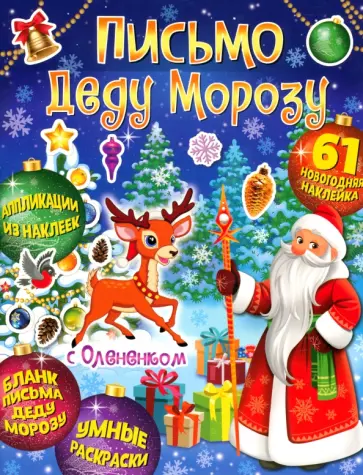 Веселый Новый год. Письмо Деду Морозу с Олененком обложка книги