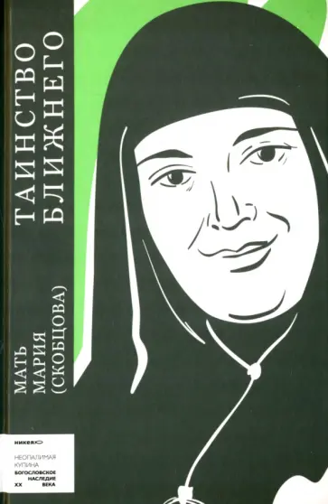 Мария Скобцова - Таинство ближнего обложка книги