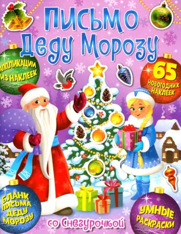 Веселый Новый год. Письмо Деду Морозу со Снегурочкой обложка книги