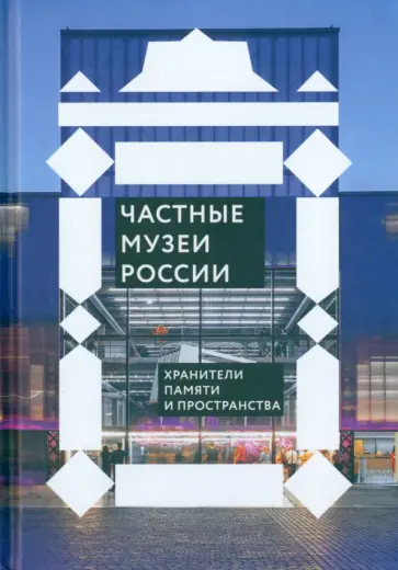 Частные музеи России. Хранители памяти и пространства Частные музеи России. Хранители памяти и пространства обложка книги