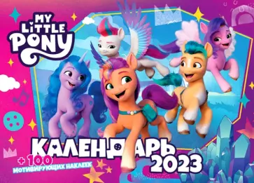 Календарь настенный перекидной на 2023 год My little pony обложка книги