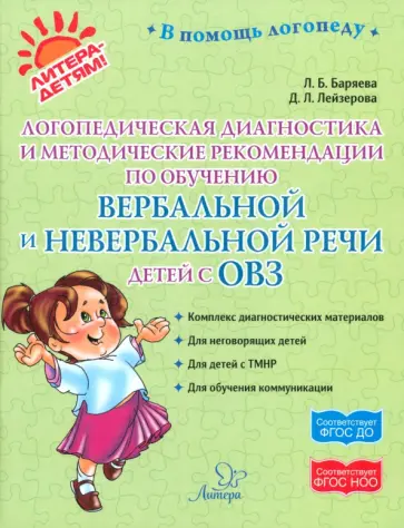 Баряева, Лейзерова - Логопедическая диагностика и методические рекомендации по обучению вербальной и невербальной речи Баряева, Лейзерова - Логопедическая диагностика и методические рекомендации по обучению вербальной и невербальной речи обложка книги