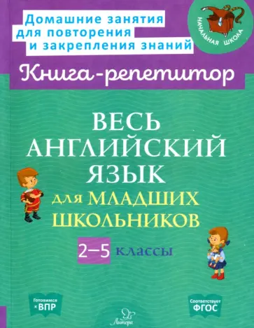 Илюшкина, Ушакова - Весь английский язык для младших школьников. 2-5 классы. ФГОС Илюшкина, Ушакова - Весь английский язык для младших школьников. 2-5 классы. ФГОС обложка книги