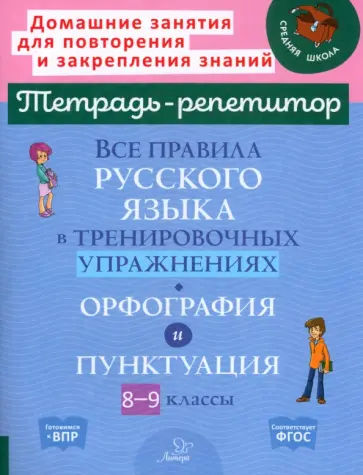 Ирина Стронская - Все правила русского языка в тренировочных упражнениях. Орфография и пунктуация. 8-9 классы обложка книги