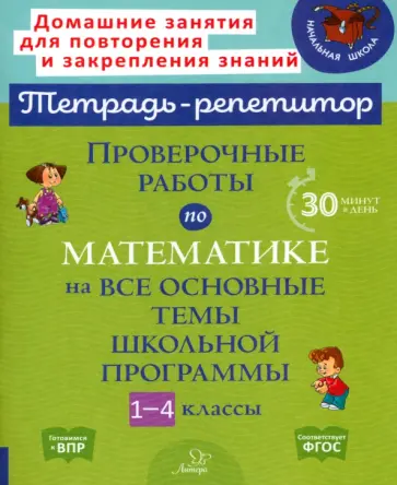 Марина Селиванова - Проверочные работы по математике на все основные темы школьной программы. 1-4 классы Марина Селиванова - Проверочные работы по математике на все основные темы школьной программы. 1-4 классы обложка книги