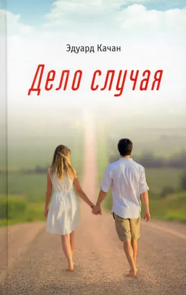 Эдуард Качан - Дело случая обложка книги