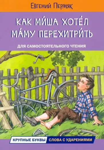 Евгений Пермяк - Как Миша хотел маму перехитрить Евгений Пермяк - Как Миша хотел маму перехитрить обложка книги
