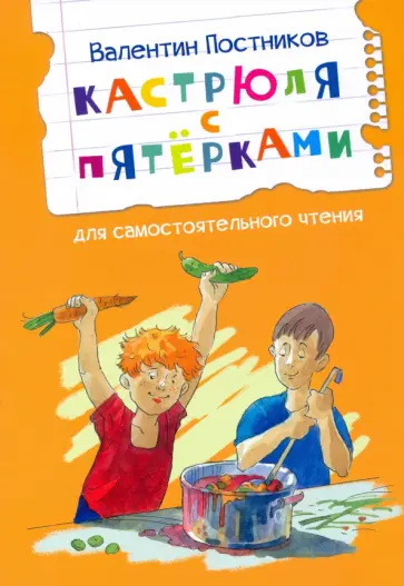 Валентин Постников - Кастрюля с пятёрками Валентин Постников - Кастрюля с пятёрками обложка книги