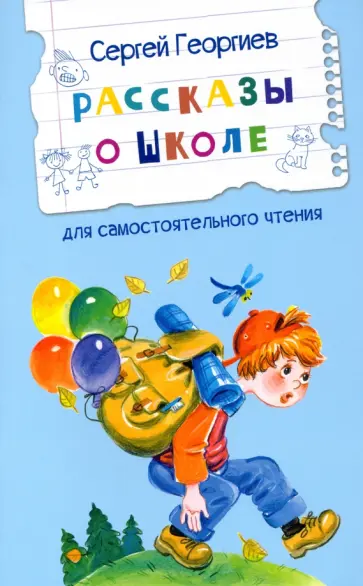 Сергей Георгиев - Рассказы о школе обложка книги