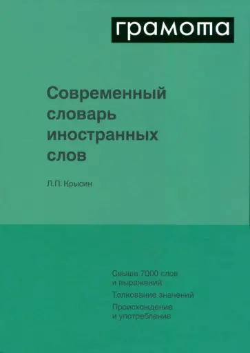 Леонид Крысин - Современный словарь иностранных слов обложка книги