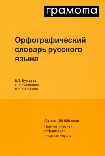 Букчина, Сазонова - Орфографический словарь русского языка Букчина, Сазонова - Орфографический словарь русского языка обложка книги