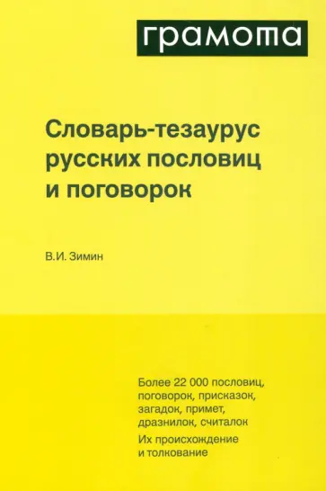 Валентин Зимин - Словарь-тезаурус русских пословиц и поговорок Валентин Зимин - Словарь-тезаурус русских пословиц и поговорок обложка книги