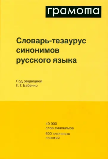 Бабенко, Дьячкова - Словарь-тезаурус синонимов русского языка обложка книги