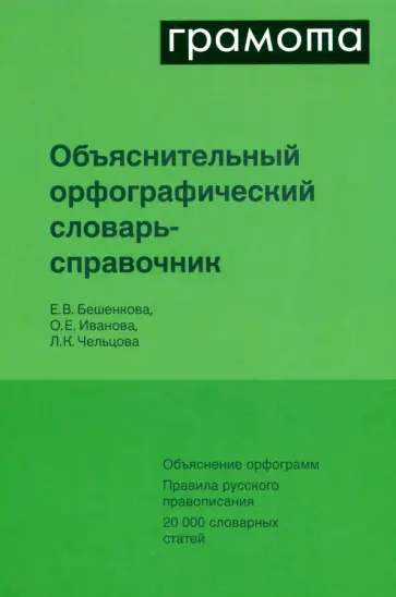Бешенкова, Иванова - Объяснительный русский орфографический словарь-справочник обложка книги