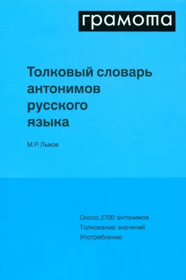 Михаил Львов - Толковый словарь антонимов русского языка обложка книги