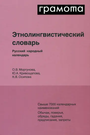 Кривощапова, Осипова - Этнолингвистический словарь. Русский народный календарь Кривощапова, Осипова - Этнолингвистический словарь. Русский народный календарь обложка книги
