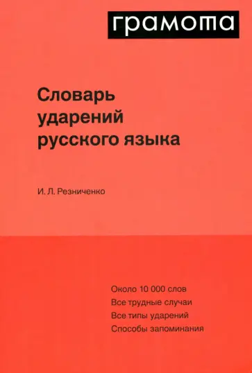 Ирина Резниченко - Словарь ударений русского языка обложка книги