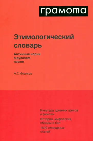 Анатолий Ильяхов - Этимологический словарь. Античные корни в русском языке Анатолий Ильяхов - Этимологический словарь. Античные корни в русском языке обложка книги