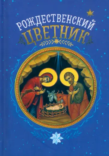 Рождественский цветник обложка книги
