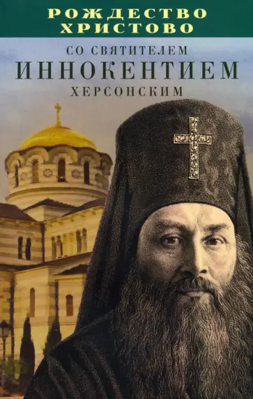 Рождество Христово со святителем Иннокентием Херсонским обложка книги