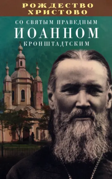 Рождество Христово со святым праведным Иоанном Кронштадтским обложка книги