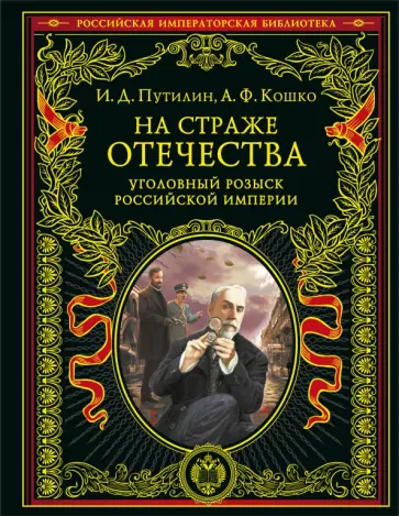 Путилин, Кошко - На страже Отечества. Уголовный розыск Российской империи Путилин, Кошко - На страже Отечества. Уголовный розыск Российской империи обложка книги
