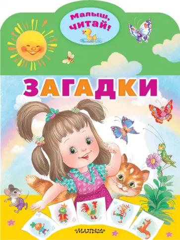 Загадки Загадки обложка книги