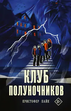 Кристофер Пайк - Клуб полуночников обложка книги