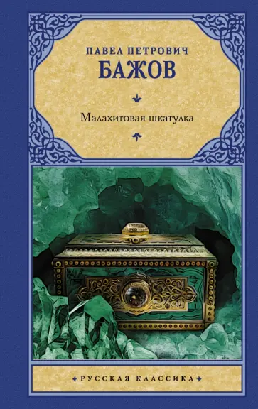Павел Бажов - Малахитовая шкатулка обложка книги