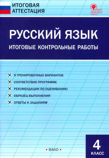 Русский язык. 4 класс. Итоговые контрольные работы. ФГОС обложка книги